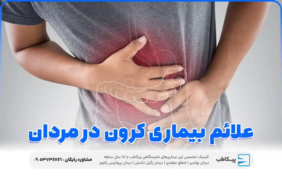 علائم بیماری کرون در مردان