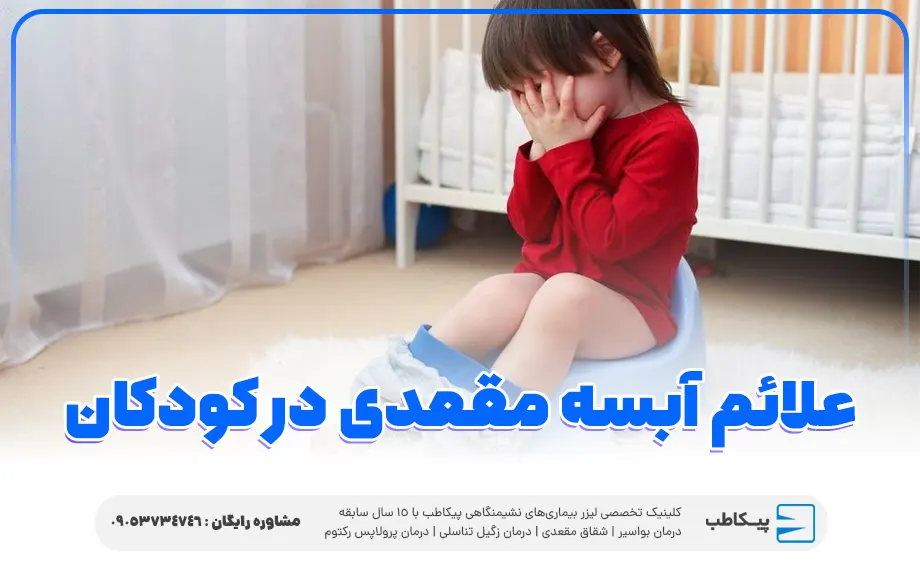 علائم آبسه مقعدی در کودکان