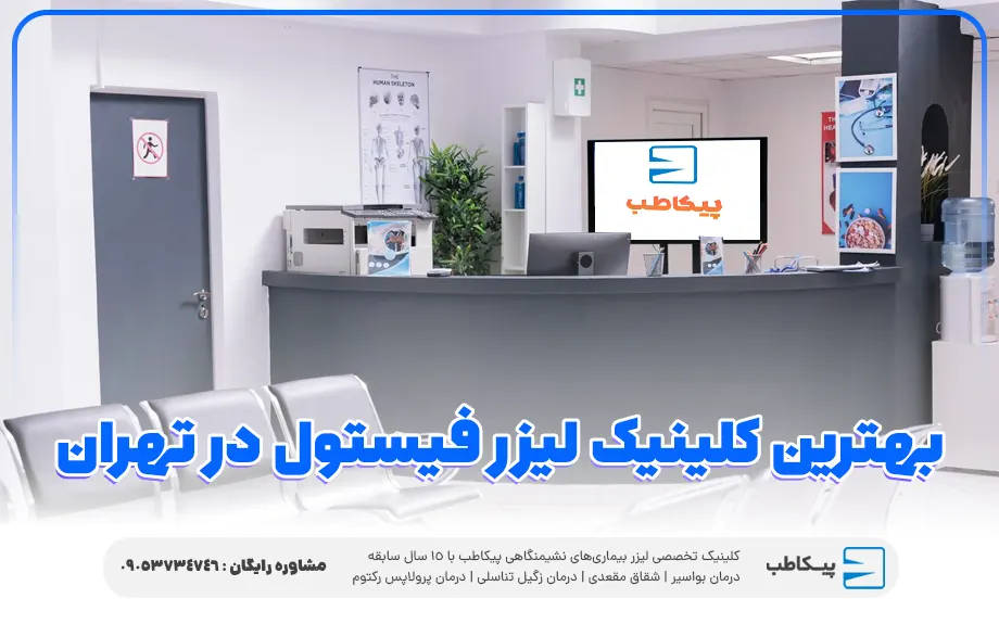 بهترین کلینیک لیزر فیستول در تهران