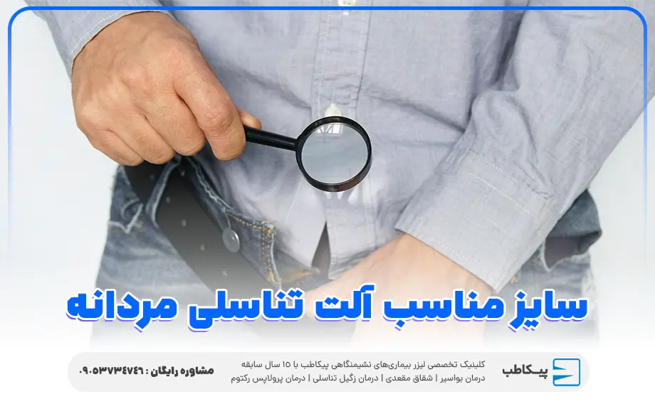 اندازه و سایز مناسب آلت تناسلی مردانه