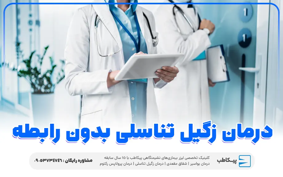 درمان زگیل تناسلی بدون رابطه