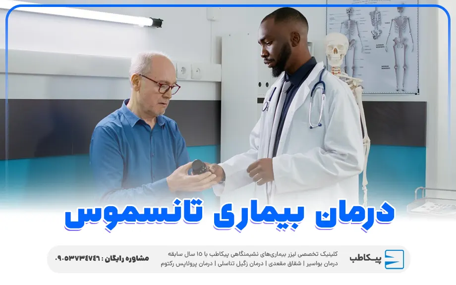 درمان بیماری تنسموس