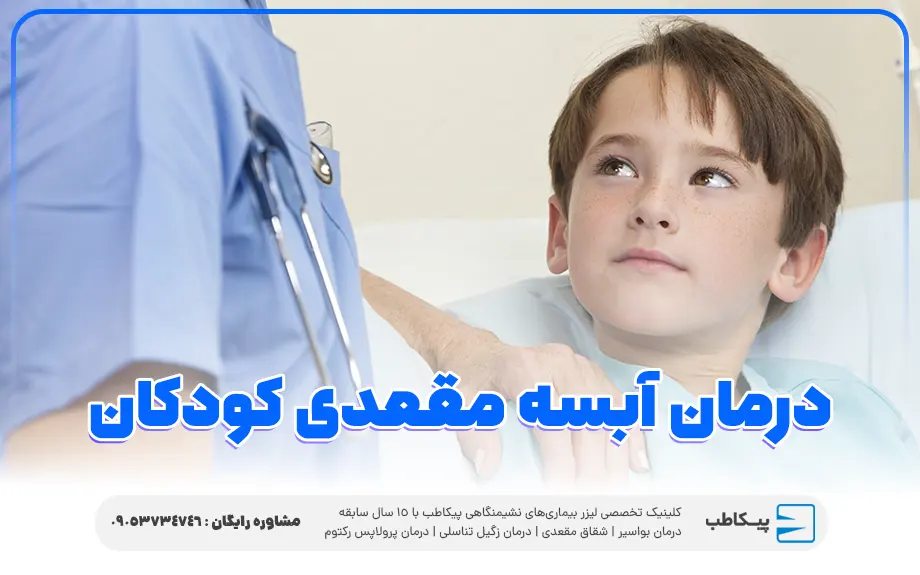 درمان آبسه مقعدی کودکان