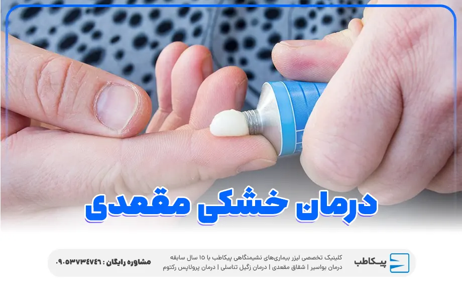 درمان خشکی مقعدی