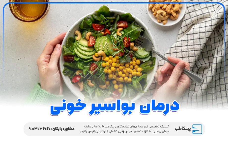 درمان بواسیر خونی