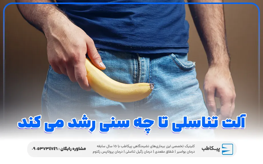 آلت تناسلی در مردان تا چه سنی رشد می کند