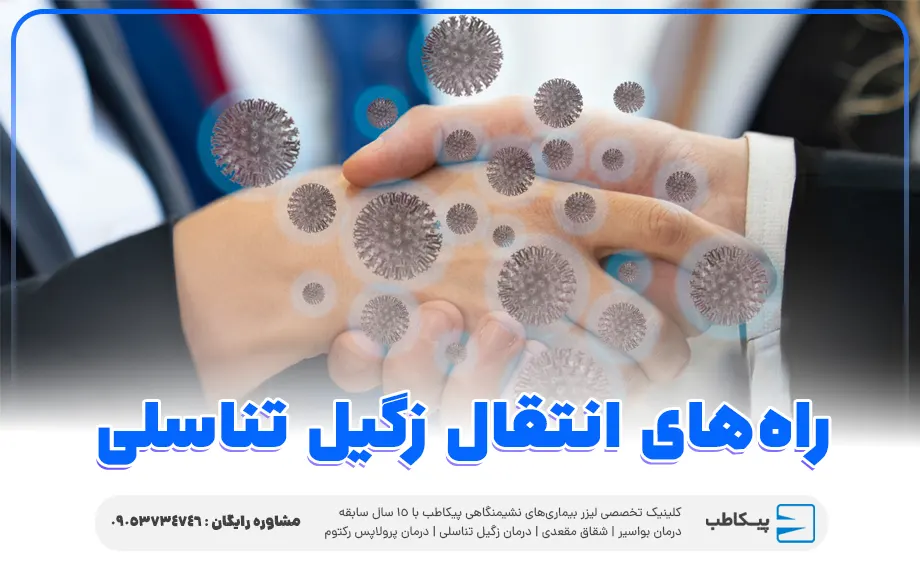 روش های انتقال زگیل تناسلی در مردان و زنان