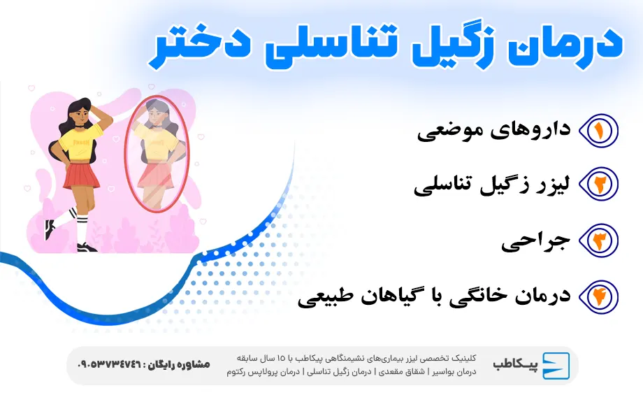 روش های درمان زگیل تناسلی در دختر مجرد