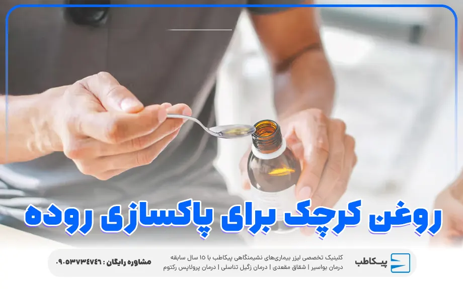 مقدار مصرف روغن کرچک برای پاکسازی روده