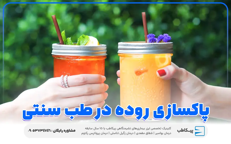 پاکسازی روده در طب سنتی