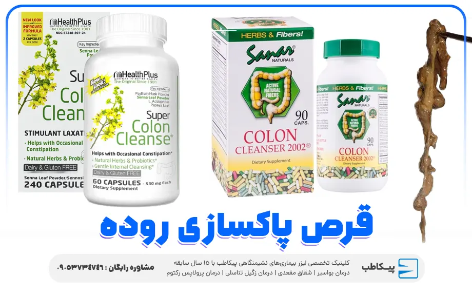قرص پاکسازی روده