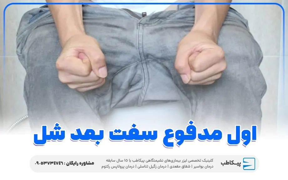 اول مدفوع سفت بعد شل