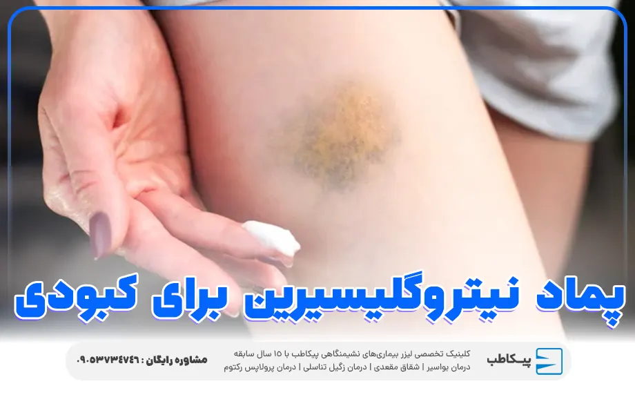 پماد نیتروگلیسیرین برای کبودی