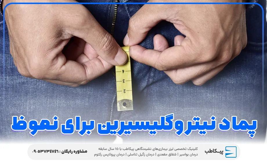 پماد نیتروگلیسیرین برای نعوظ
