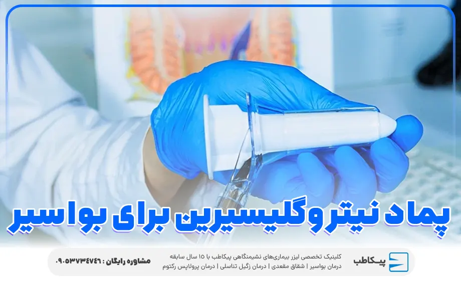 پماد نیتروگلیسیرین برای هموروئید
