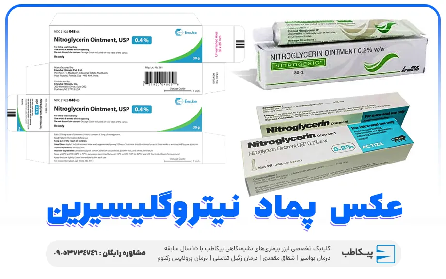 عکس پماد نیتروگلیسیرین