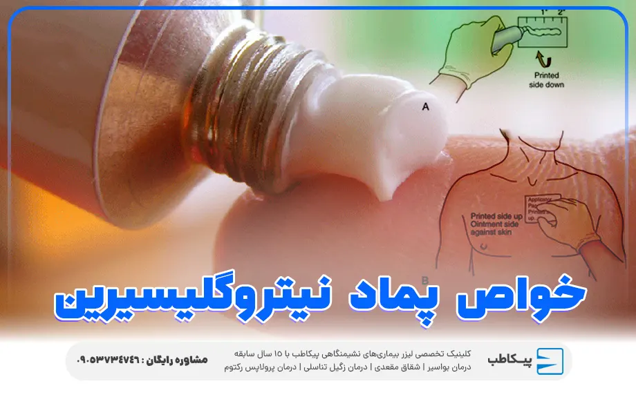 خواص پماد نیتروگلیسیرین