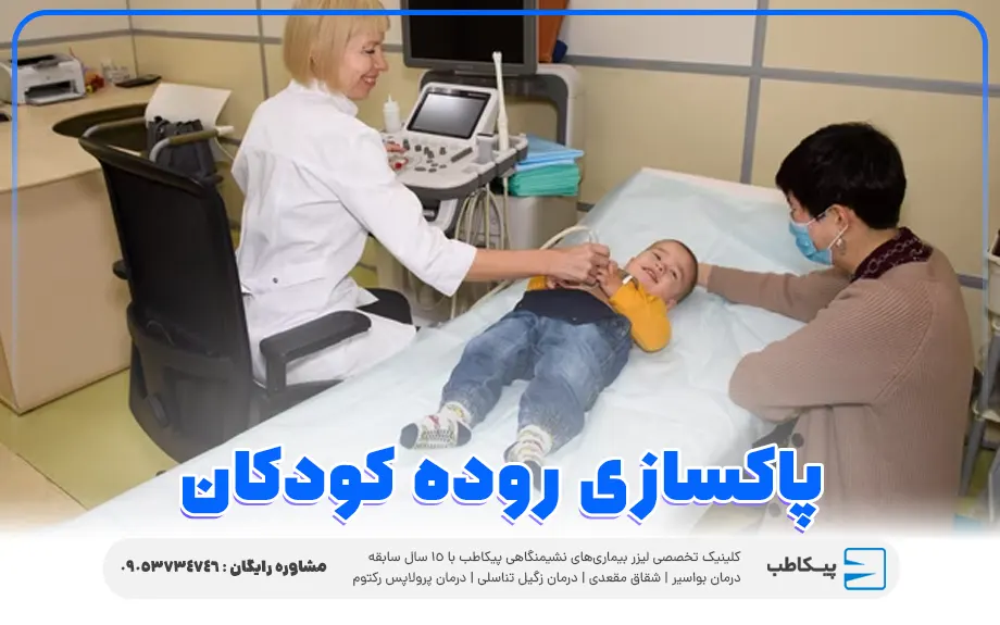 درمان یبوست و پاکسازی روده کودکان