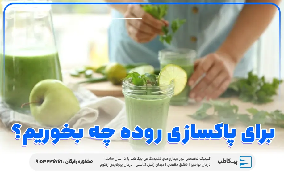 برای پاکسازی معده و روده چه بخوریم؟